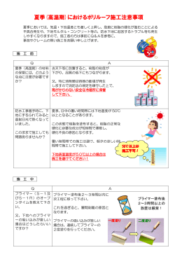 夏季(高温期)におけるポリルーフ施工注意事項