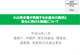 資料2 小山浄水場が供給する水道水の現状と安心に向けた取組について