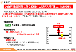 小山両社祭開催に伴う武蔵小山駅バス停「休止」のお知らせ