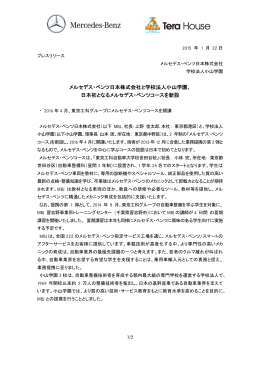 メルセデス・ベンツ日本株式会社と学校法人小山学園、 日本初となる