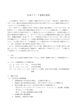 藤沢市民病院外来クラーク業務仕様書