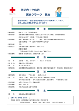 諏訪赤十字病院 医療クラーク 募集