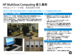 HP MultiSeat Computing 導入事例 学校法人クラーク学園 和泉短期