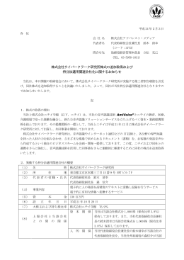 株式会社サイバークラーク研究所株式の追加取得および 持分法適用