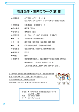 看護助手・事務クラーク 募 集