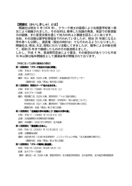 【開識社（かいしきしゃ）とは】 開識社は明治 9 年(1876 年)、クラーク博士