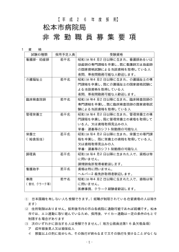 松本市病院局 非 常 勤 職 員 募 集 要 項