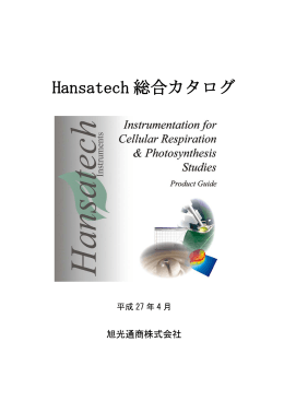 Hansatech 総合カタログ