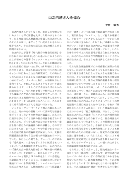 山之内靖さんを悼む - 東京外国語大学学術成果コレクション
