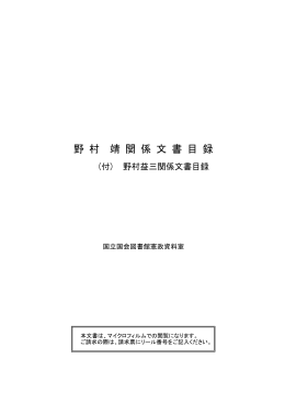 野 村 靖 関 係 文 書 目 録