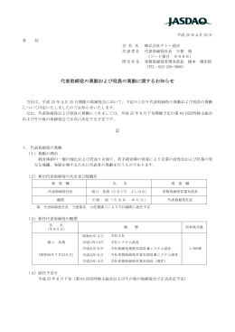 代表取締役の異動および役員の異動に関するお知らせ