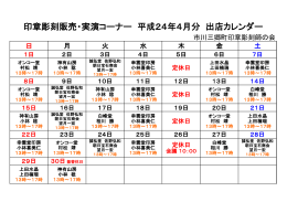 印章彫刻販売・実演コーナー 平成24年4月分 出店カレンダー