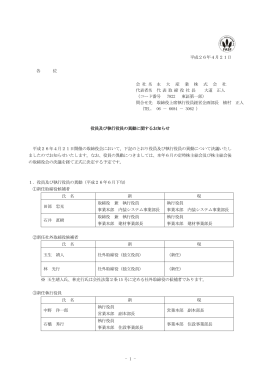 役員及び執行役員の異動に関するお知らせ