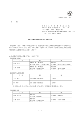 役員及び執行役員の異動に関するお知らせ
