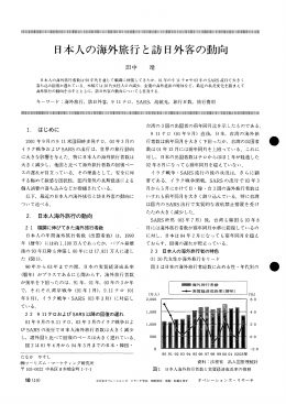 日本人の海外旅行と訪日外客の動向 - 日本オペレーションズ・リサーチ学会
