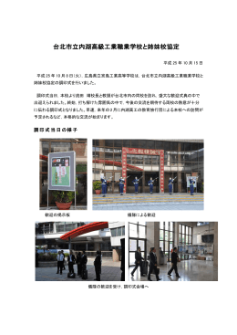 台北市立内湖高級工業職業学校と姉妹校協定