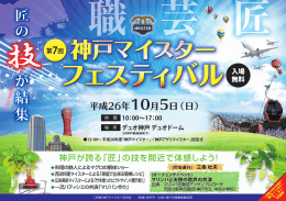 第7回神戸マイスターフェスティバル チラシ（PDF形式：935KB）