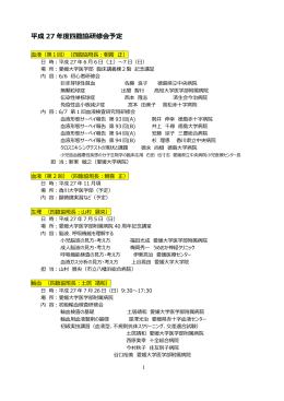 平成 27 年度四臨協研修会予定 - 一般社団法人 愛媛県臨床検査技師会