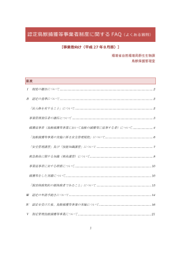 認定鳥獣捕獲等事業者制度に関するFAQ（よくある質問） [PDF