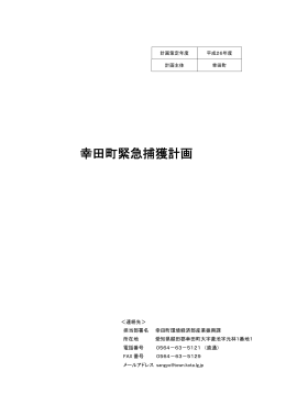 幸田町緊急捕獲計画（平成26年度策定） [75KB pdfファイル]