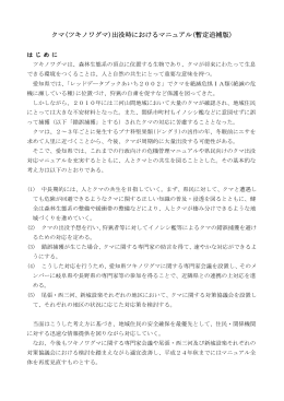 クマ(ツキノワグマ)出没時におけるマニュアル(暫定追補版)