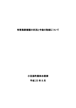 有害鳥獣捕獲の状況と今後の取組について 小豆島町農林水産課 平成