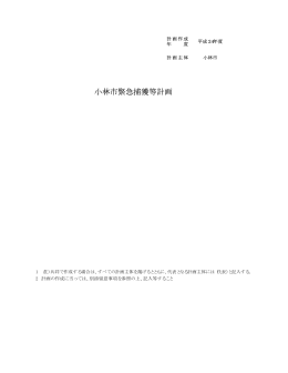 小林市緊急捕獲等計画 (PDFファイル/11.37キロバイト)