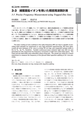 特 集 3-3 捕獲亜鉛イオンを用いた精密周波数計測
