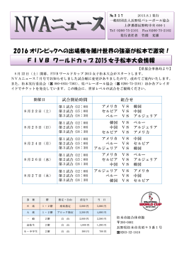 2016 オリンピックへの出場権を賭け世界の強豪が松本で激突！ FIVB