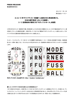 たった 10 年でドイツサッカーを強豪へと復活させた育成改革から、 日本