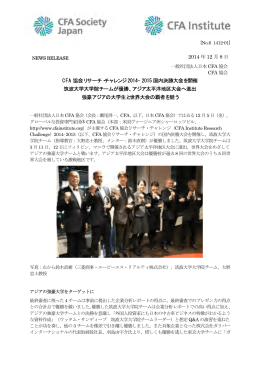 2014 年12 月8 日 CFA 協会リサーチ・チャレンジ 2014