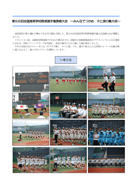 「全国高校野球長崎大会 開会式」［PDFファイル／826KB］