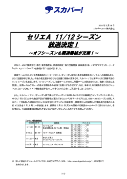 セリエA 11/12 シーズン 放送決定！