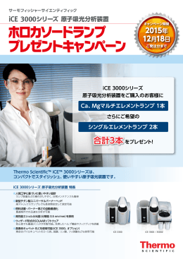 iCE 3000シリーズ原子吸光分析装置 ホロカソードランププレゼント