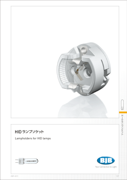 HIDランプソケット一般情報