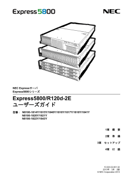 Express5800/R120d-2E ユーザーズガイド