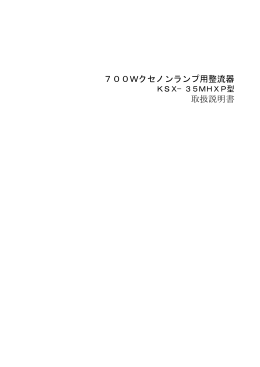 700Wクセノンランプ用整流器 取扱説明書