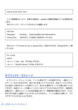 オブジェクト・ストレージ