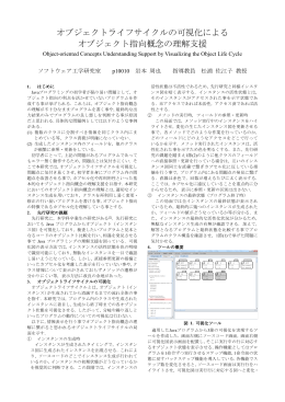 オブジェクトライフサイクルの可視化による オブジェクト指向概念の理解