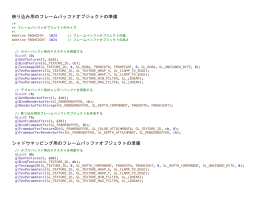 映り込み用のフレームバッファオブジェクトの準備 シャドウマッピング用の