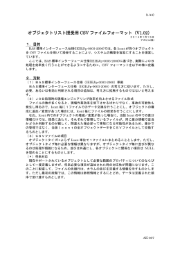 オブジェクトリスト授受用 CSV ファイルフォーマット（V1.02）