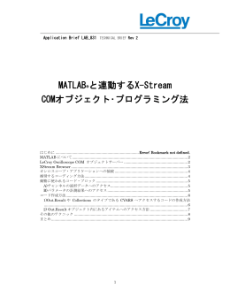 MATLAB®と連動するX-Stream COMオブジェクト