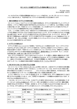 IEC 61131-3 の改訂（オブジェクト指向の導入）について