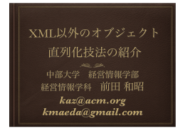 XML以外のオブジェクト直列化技法の紹介pdf