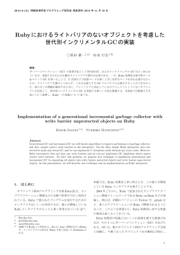 Rubyにおけるライトバリアのないオブジェクトを考慮した 世代
