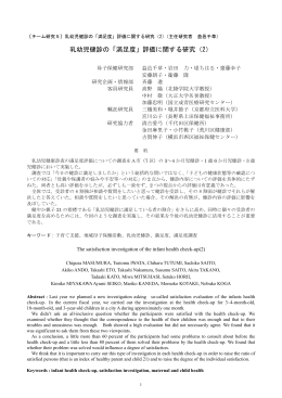 乳幼児健診の「満足度」評価に関する研究（2）