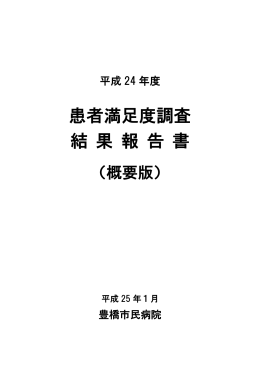 患者満足度調査 結 果 報 告 書