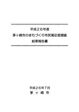 平成26年度 茅ヶ崎市のまちづくり市民満足度調査 結果報告書 茅 ヶ 崎 市