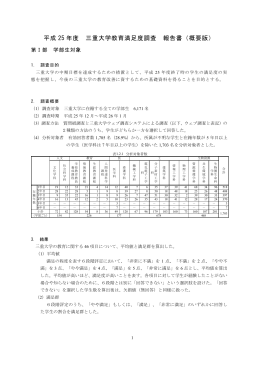 平成 25 年度 三重大学教育満足度調査 報告書（概要版）
