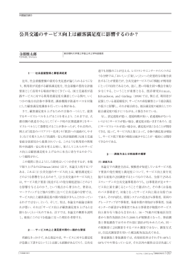 公共交通のサービス向上は顧客満足度に影響する